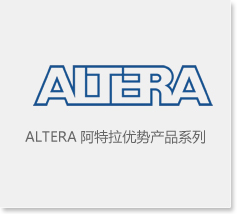 阿尔特拉  / Altera